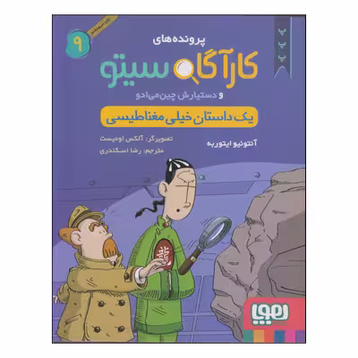 کتاب پرونده های کارآگاه سیتو و دستیارش چین می‌ادو یک داستان خیلی مغناطیسی اثر آنتونیو ایتوربه انتشارات هوپا