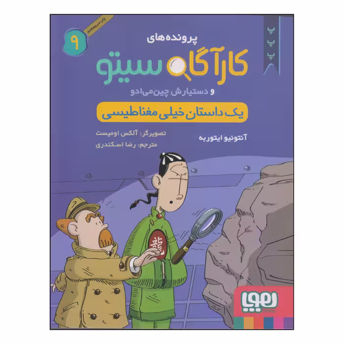 کتاب پرونده های کارآگاه سیتو و دستیارش چین می‌ادو یک داستان خیلی مغناطیسی اثر آنتونیو ایتوربه انتشارات هوپا