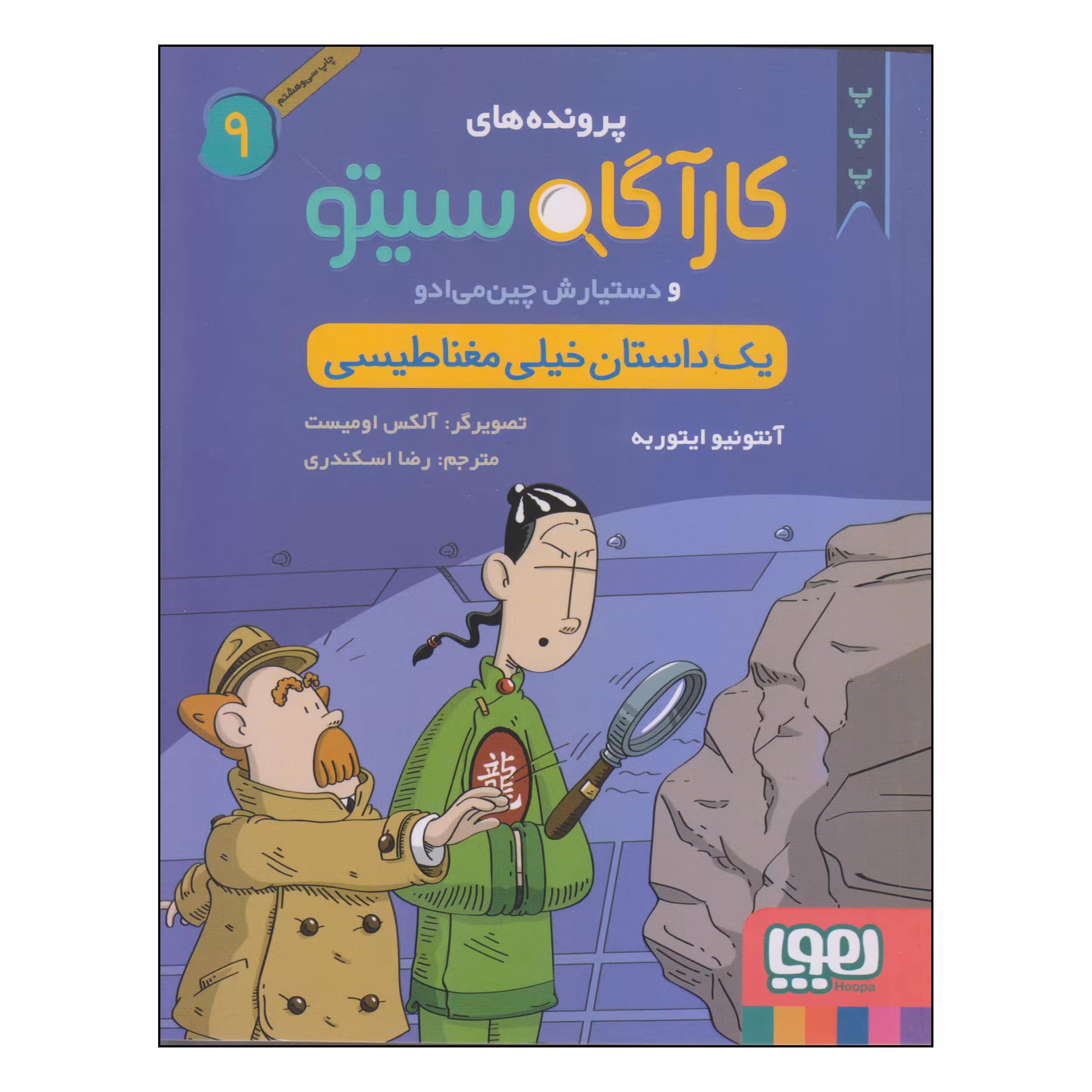 کتاب پرونده های کارآگاه سیتو و دستیارش چین می‌ادو یک داستان خیلی مغناطیسی اثر آنتونیو ایتوربه انتشارات هوپا