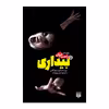کتاب بیداری 5 اثر کریستوفر گلدن انتشارات پیدایش