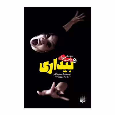 کتاب بیداری 5 اثر کریستوفر گلدن انتشارات پیدایش