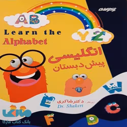 انگلیسی پیش دبستان شاکری