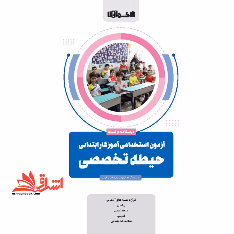درسنامه و تست آزمون استخدامی آموزگار ابتدایی حیطه تخصصی (قرآن و هدیه های آسمانی /ریاضی /علوم تجربی/فارسی /مطالعات اجتماعی) - فروشگاه کتاب اشراق