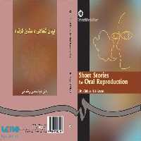 بیان شفاهی داستان کوتاه (1) نشر سمت