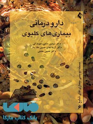 دارودرمانی بیماری های کلیوی نشر ارجمند