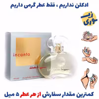 عطر گرمی انکانتو   زنانه( کیفیت ضعیف) برند GRCایتالیا 