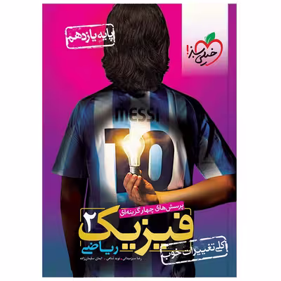 کتاب تست فیزیک یازدهم ریاضی اثر جمعی از نویسندگان انتشارات خیلی سبز