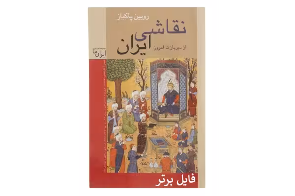 کتاب نقاشي ايران از دير باز تا امروز نوشته رويين پاكباز PDF - کتابخانه مجازی واتیکان