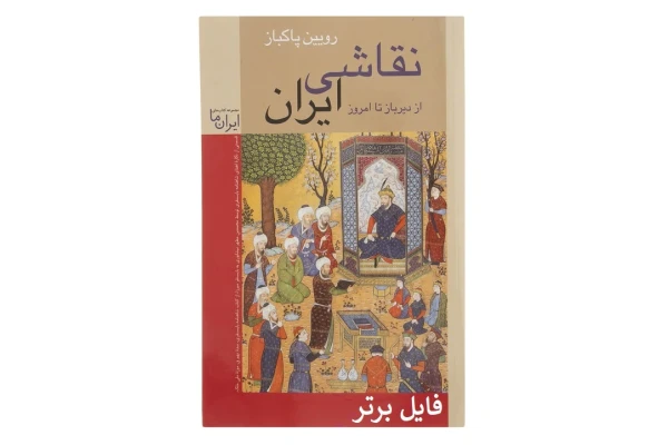 کتاب نقاشي ايران از دير باز تا امروز نوشته رويين پاكباز PDF - کتابخانه مجازی واتیکان