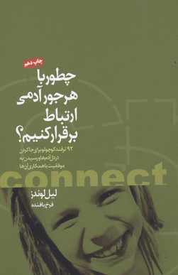 چطور با هر جور آدمی ارتباط برقرار کنم؟92 ترفتد کوچولو برای جاکردن در دل آدم‌ها و رسیدن به موفقیت