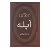کتاب ابله اثر فئودور میخائیلوویچ داستایوفسکی