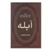 کتاب ابله اثر فئودور میخائیلوویچ داستایوفسکی