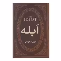 کتاب ابله اثر فئودور میخائیلوویچ داستایوفسکی