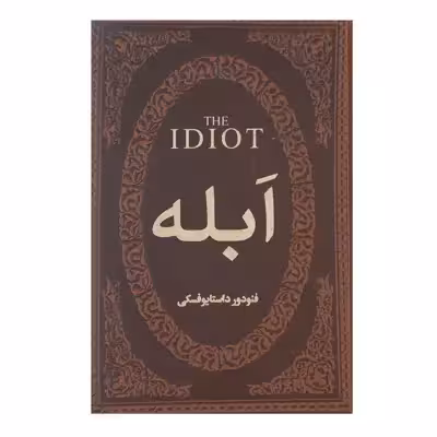 کتاب ابله اثر فئودور میخائیلوویچ داستایوفسکی