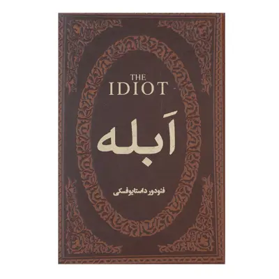 کتاب ابله اثر فئودور میخائیلوویچ داستایوفسکی