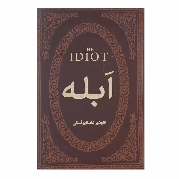 کتاب ابله اثر فئودور میخائیلوویچ داستایوفسکی
