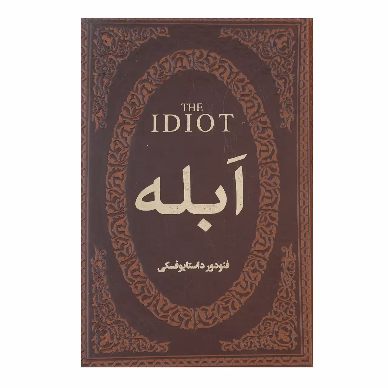 کتاب ابله اثر فئودور میخائیلوویچ داستایوفسکی