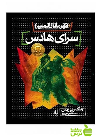 قهرمانان المپ4 سرای هادس ریک ریوردان افق - سیب ترش - SibTorsh ریک ریوردان