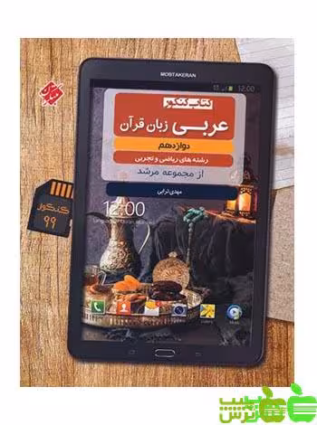 عربی زبان قرآن دوازدهم مرشد مبتکران - سیب ترش - SibTorsh مولف: مهدی ترابی