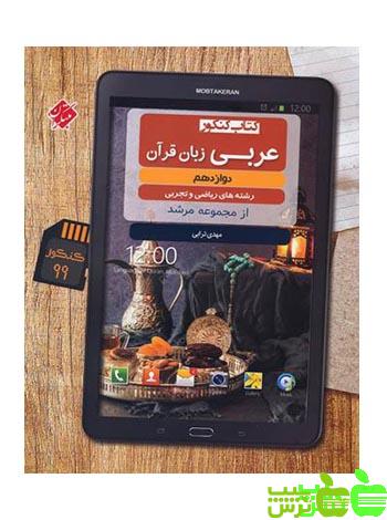 عربی زبان قرآن دوازدهم مرشد مبتکران - سیب ترش - SibTorsh مولف: مهدی ترابی