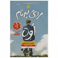 کتاب مردی به نام اوه اثر فردریک بکمن نشر نون نشر نون