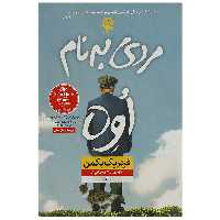 کتاب مردی به نام اوه اثر فردریک بکمن نشر نون نشر نون