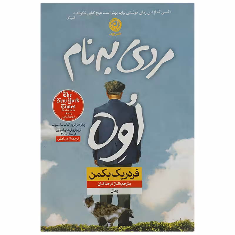 کتاب مردی به نام اوه اثر فردریک بکمن نشر نون نشر نون