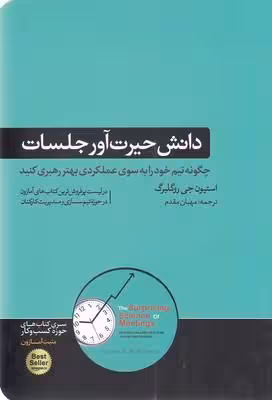 دانش حیرت‌آور جلسات: چگونه تیم خود را به سوی عملکرد بهتر رهبری کنید