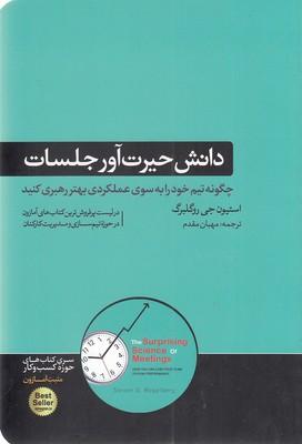 دانش حیرت‌آور جلسات: چگونه تیم خود را به سوی عملکرد بهتر رهبری کنید