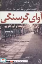 قیمت و خرید کتاب آوای گرسنگی اثر ژان ماری گوستاو لوکلزیو | ایده بوک