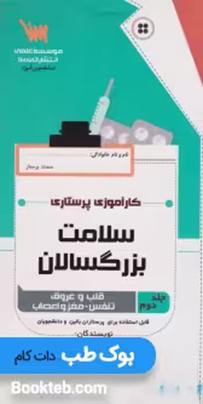 سلامت بزرگسالان جلد دوم قلب و عروق