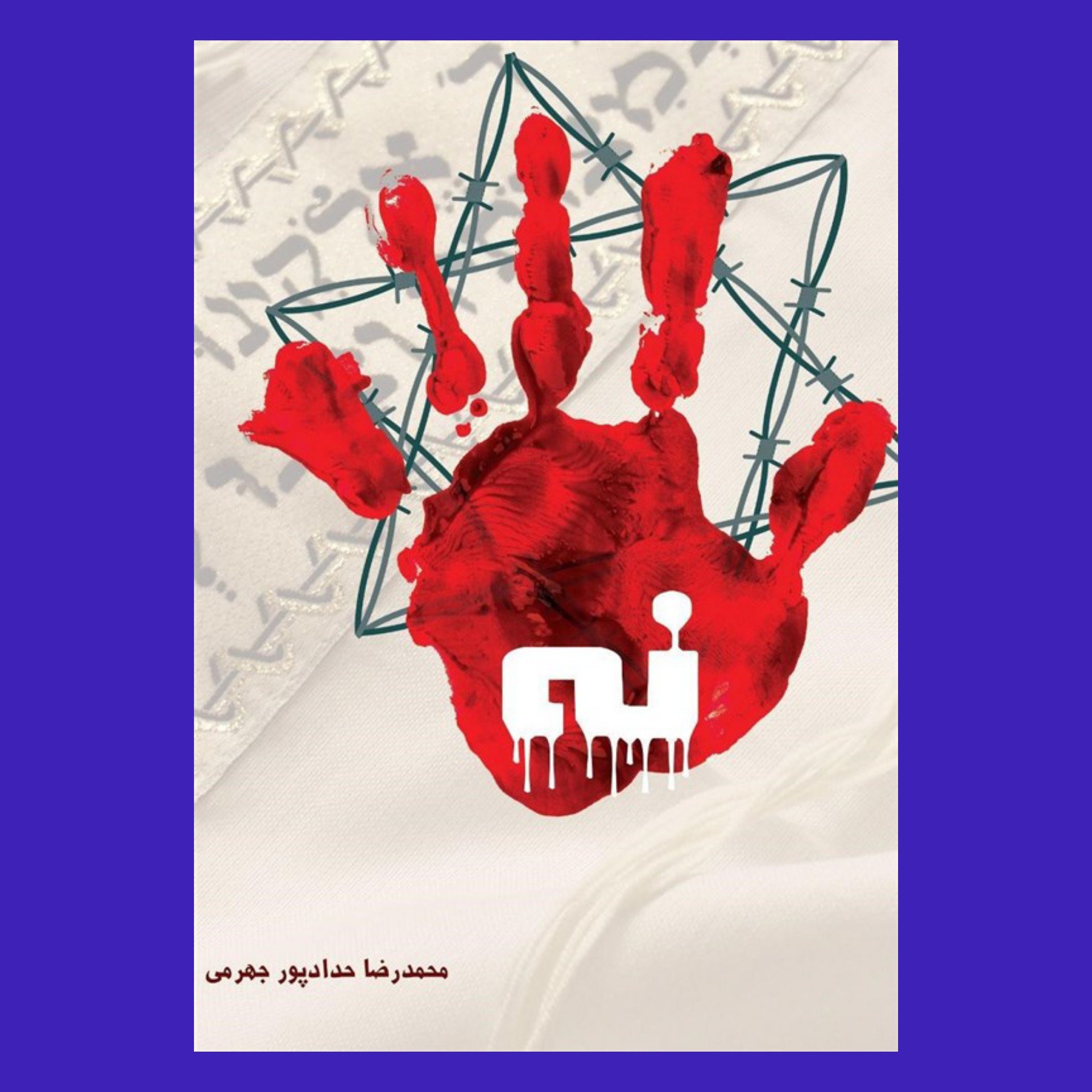 کتاب (نه) نوشته محمدرضا حدادپور جهرمی