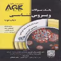 AGK بانک سوالات ویروس شناسی همراه با ویدئوی آموزشی و پاسخنامه تشریحی