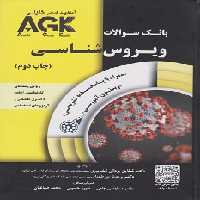 AGK بانک سوالات ویروس شناسی همراه با ویدئوی آموزشی و پاسخنامه تشریحی