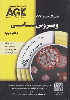 AGK بانک سوالات ویروس شناسی همراه با ویدئوی آموزشی و پاسخنامه تشریحی