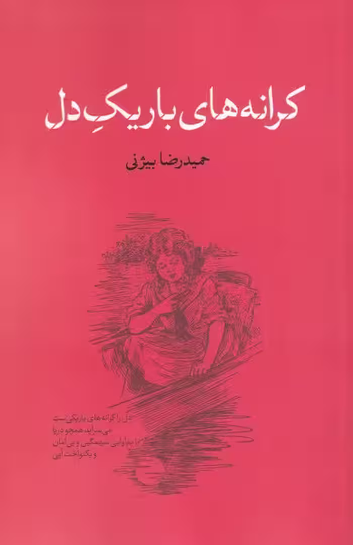 کتاب کرانه های باریک دل اثر حمیدرضا بیژنی