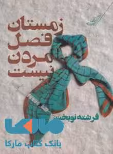 زمستان فصل مردن نیست نشر کوله پشتی