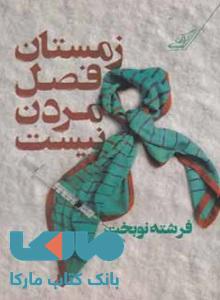 زمستان فصل مردن نیست نشر کوله پشتی