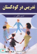 قیمت و خرید کتاب تدریس در کودکستان اثر حسن ملکی | ایده بوک