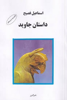 داستان جاوید | مرکز فرهنگی آبی