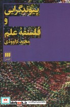 قیمت و خرید کتاب پیوند گرایی و فلسفه علم | ایده بوک