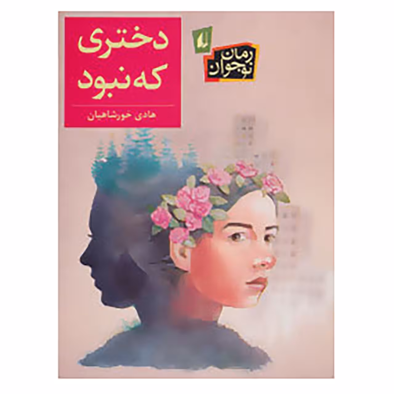 کتاب رمان نوجوان192 اثر هادی خورشاهیان