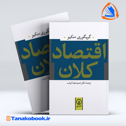 کتاب اقتصاد کلان گریگوری منکیو ترجمه حمیدرضا ارباب نشر نی