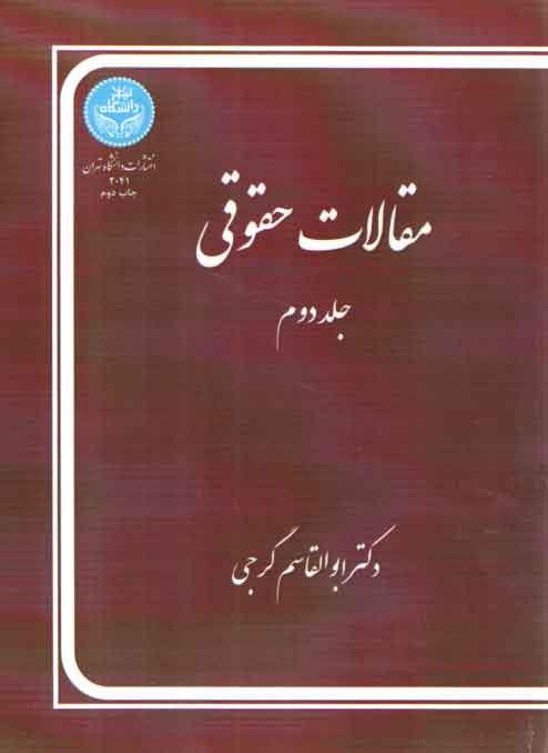 خرید کتاب مقالات حقوقی (جلد دوم) &#8212; کتابسرای طه
