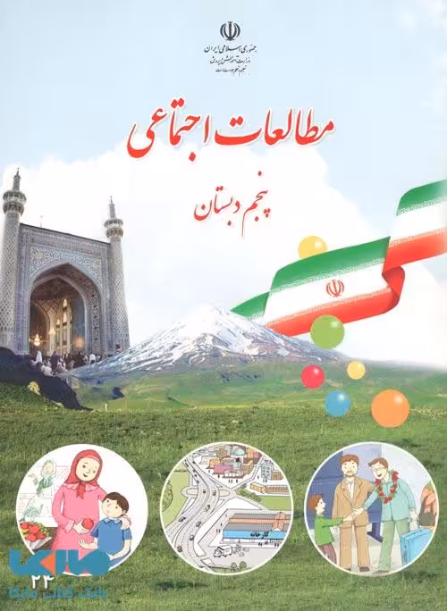 درسی مطالعات اجتماعی پنجم ابتدایی