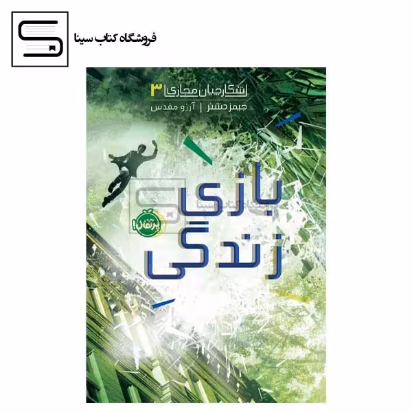 شکارچیان مجازی 3