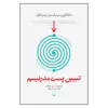 کتاب تبیین پست مدرنیسم شک گرایی و سوسیالیسم از روسو تا فوکو اثر استیون آر. سی. هیکس نشر ققنوس