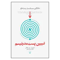 کتاب تبیین پست مدرنیسم شک گرایی و سوسیالیسم از روسو تا فوکو اثر استیون آر. سی. هیکس نشر ققنوس