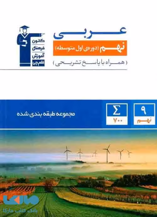آبی عربی نهم قلم چی