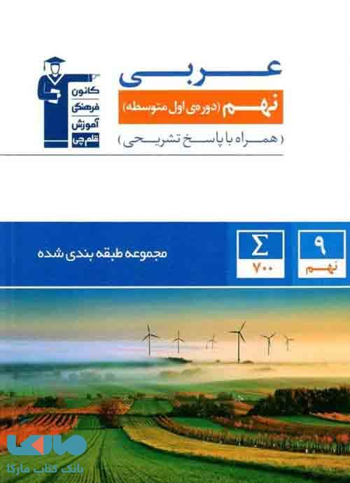 آبی عربی نهم قلم چی